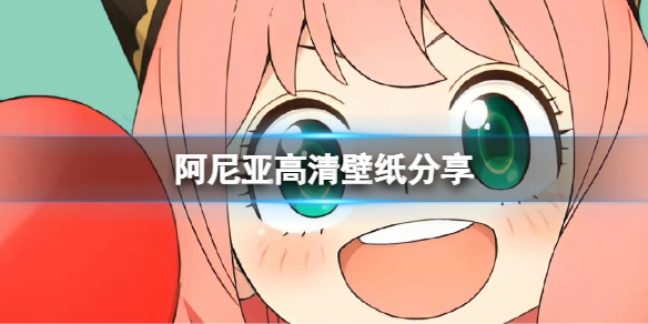 阿尼亚高清壁纸分享 阿尼亚可爱超清壁纸在哪