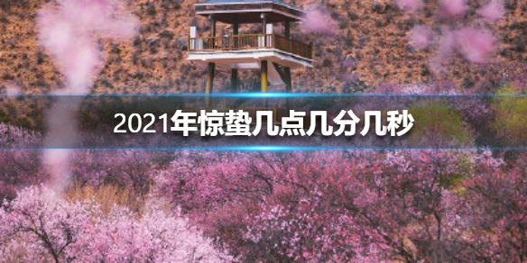 2021年惊蛰几点几分几秒 2021年惊蛰时间介绍
