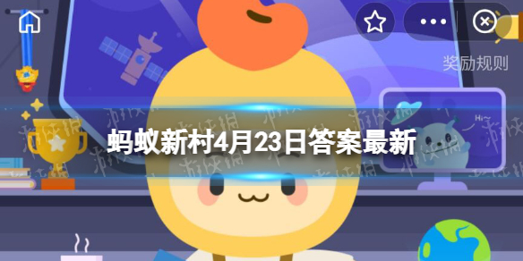 有“小米之乡”美誉的是 蚂蚁新村4月23日答案最新