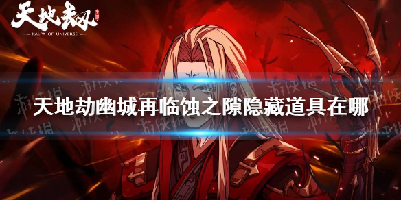 《天地劫幽城再临》蚀之隙隐藏道具在哪 蚀之隙隐藏道具位置介绍