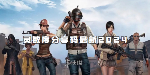 和平精英最稳压枪灵敏度推荐