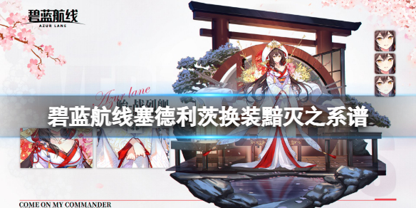 《碧蓝航线》塞德利茨换装黯灭之系谱 塞德利茨吸血鬼皮肤介绍