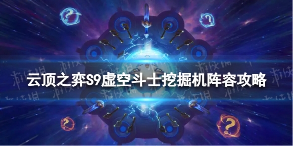 《云顶之弈手游》虚空斗士挖掘机怎么玩 S9虚空斗士挖掘机阵容攻略