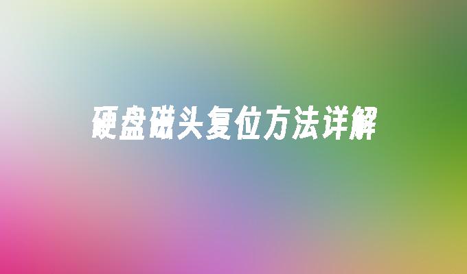 硬盘磁头复位方法详解