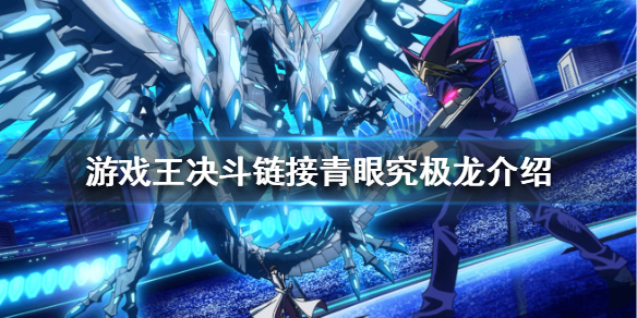 《游戏王决斗链接》青眼究极龙介绍 青眼究极龙怎么样