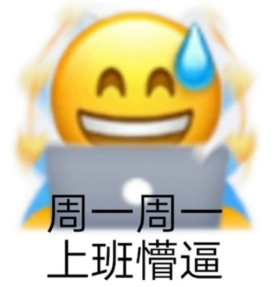 明天周一表情包 周一周一系列表情包