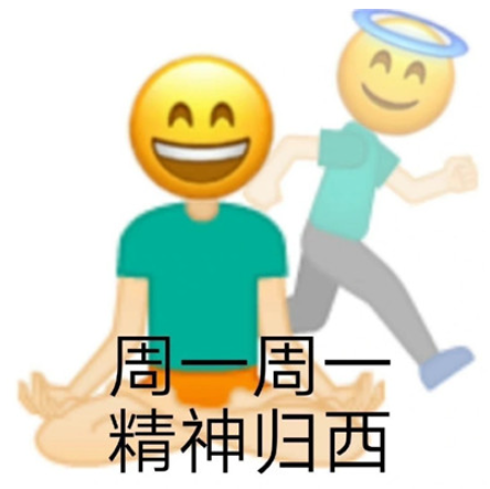 明天周一表情包 周一周一系列表情包
