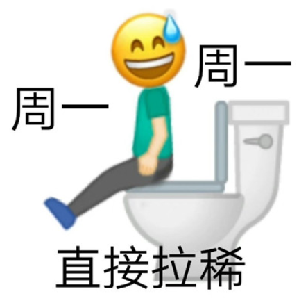 明天周一表情包 周一周一系列表情包