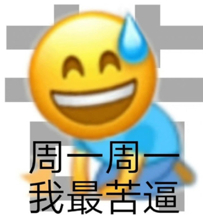 明天周一表情包 周一周一系列表情包