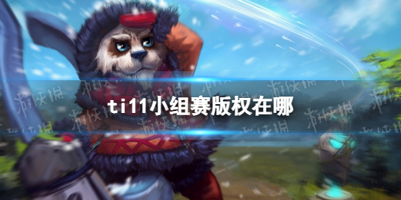ti11小组赛版权在哪 dota2ti11直播版权平台介绍