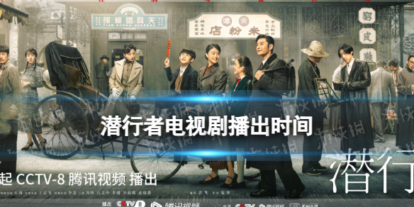 潜行者什么时候播出 潜行者电视剧播出时间