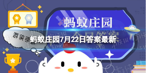 螃蟹吐泡泡的原因 蚂蚁庄园7月22日答案最新