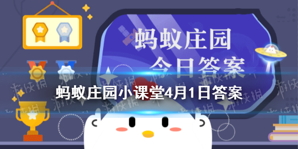 蚂蚁庄园孟母三迁 庄园小课堂4月1日答案