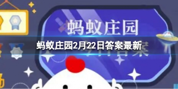 绿蚁新醅酒的绿蚁是指什么 绿蚁蚂蚁庄园答案2.22