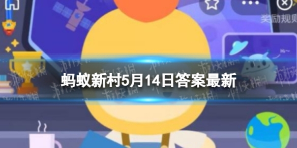 上世纪60年代绿色革命是指 蚂蚁新村5月14日答案最新