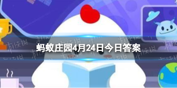 我国那位历史名人，也是古代的“足球明星 蚂蚁庄园今日答案4月24日