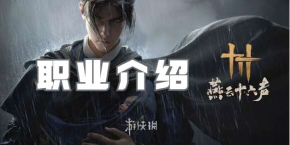燕云十六声职业介绍