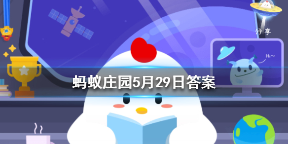 哪种动物一生都在换牙，只要牙齿受损立刻会有新的补上 蚂蚁庄园今日答案5月29日