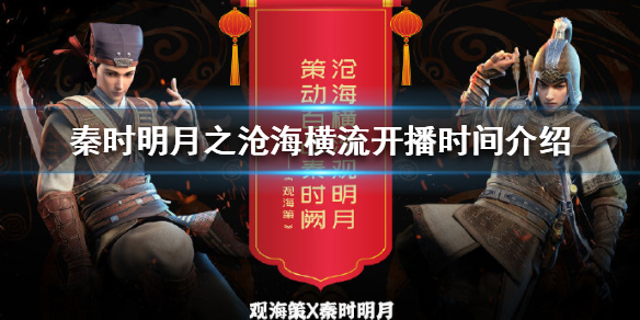 秦时明月之沧海横流什么时候开播 开播时间介绍