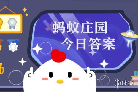 蚂蚁庄园今日课堂答题7月2日 蚂蚁庄园今日课堂答题最新答案