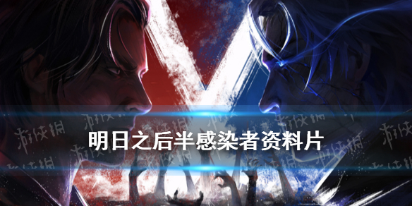 《明日之后》半感染者是什么 半感染者资料片上线时间
