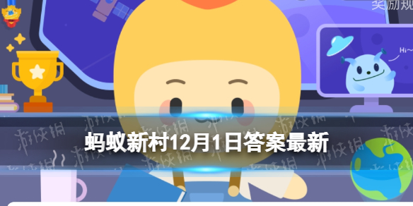 碘化银会造成环境污染吗 蚂蚁新村碘化银12月1日答案最新