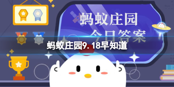 小鸡宝宝考考你：成语“明察秋毫”中的“秋毫”指的是 蚂蚁庄园9.18早知道