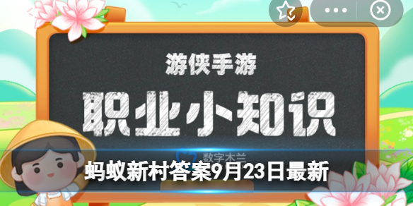有种职业叫“闻臭师”,猜猜哪个行业更需要?蚂蚁新村9月23日