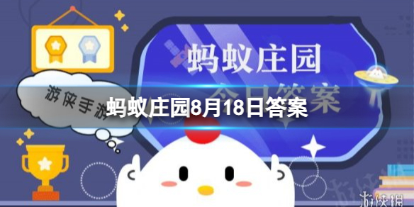 蚂蚁庄园8月18日答案 猜一猜:上海“徐家汇”因为哪位明代科学家而得名?