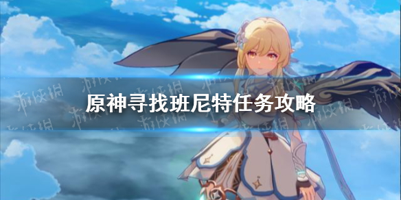 《原神手游》寻找班尼特任务攻略 班尼特在哪
