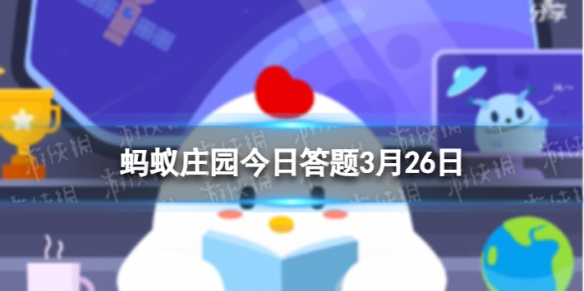 下列哪种动物其实会爬树 蚂蚁庄园3.26答案最新