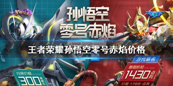 《王者荣耀》孙悟空零号赤焰多少钱 孙悟空零号赤焰价格介绍