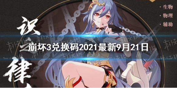 《崩坏3》兑换码2021最新9月21日 最新9月可用兑换码分享