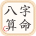 大师八字算命