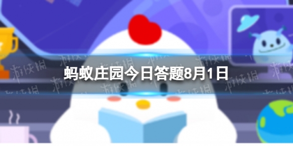 投笔从戎的是谁 8.1蚂蚁庄园答案最新