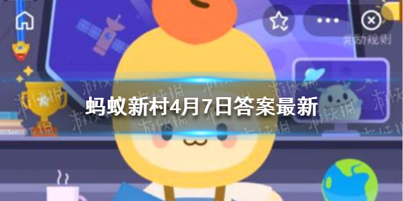 土壤盐碱化会导致粮食减产，对吗 蚂蚁新村4月7日答案最新