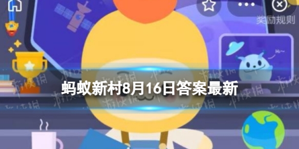 吹风机吹头发的顺序 蚂蚁新村今日答案最新8.16