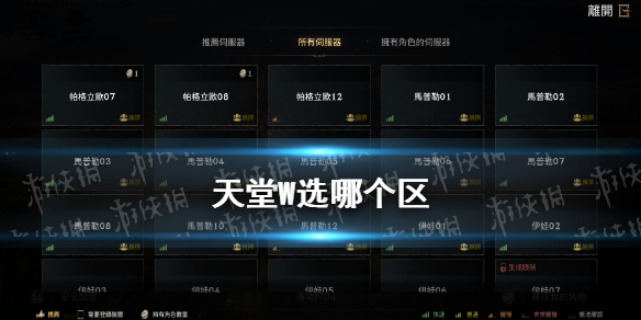 《天堂W》选哪个区 区服选择推荐2023