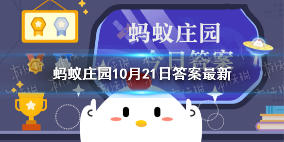 蚂蚁庄园今日答案甲骨文 甲骨文蚂蚁庄园10月21日答案