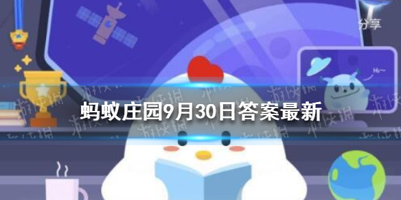 蚂蚁庄园航天员从太空回来需要医学隔离吗 支付宝蚂蚁庄园9月30日答案