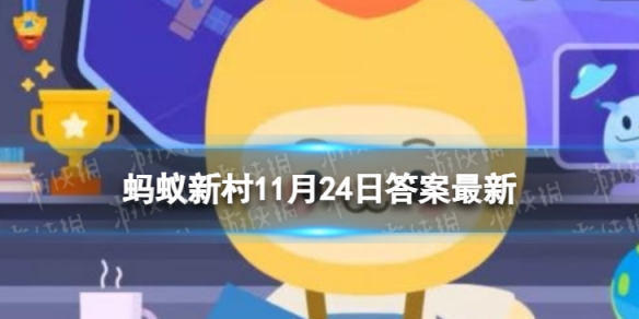 蚂蚁新村清明蔗毒过蛇的原因 蚂蚁新村今日答案11.24