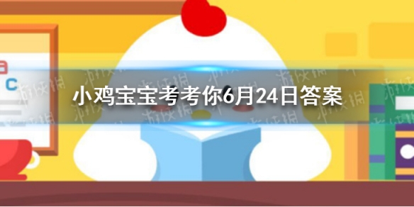 蚂蚁庄园郫县豆瓣酱 蚂蚁庄园6月24日答案最新