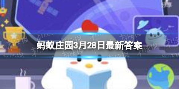 与火灾预防有关的成语故事 十万火急3.28蚂蚁庄园