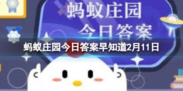 冰壶比赛中常会听到运动员发出类似“哈哈哈”的喊叫,这是啥意思 蚂蚁庄园今日答案早知道2月11日