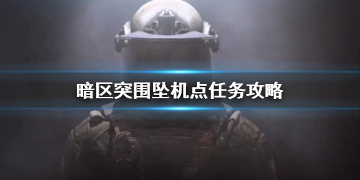 《暗区突围》坠机点任务怎么做 坠机点任务攻略