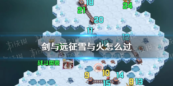 《剑与远征》雪与火攻略 雪与火奇境漫游路线图