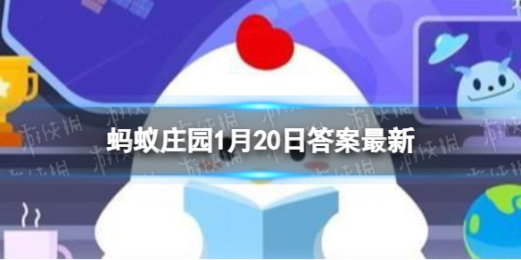 我国现今收藏最早的年画，画的是什么 蚂蚁庄园今日答题1.20