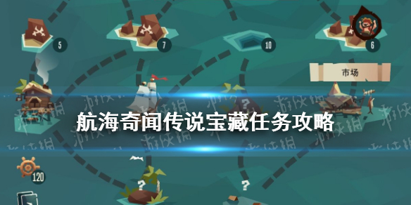 《航海奇闻》传说宝藏怎么完成 传说宝藏任务攻略