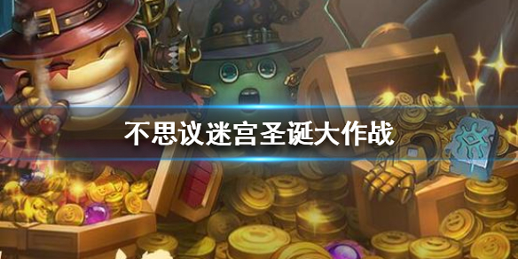 《不思议迷宫》圣诞大作战 圣诞迷宫攻略