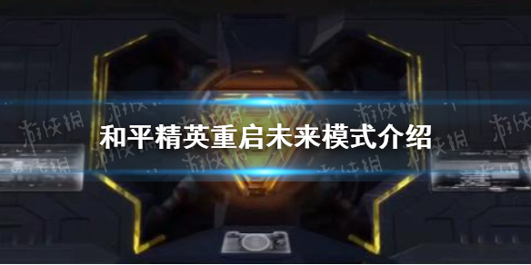 《和平精英》重启未来模式怎么玩 重启未来模式介绍